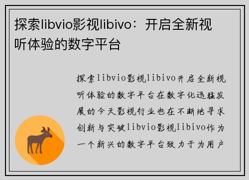 探索libvio影视libivo：开启全新视听体验的数字平台