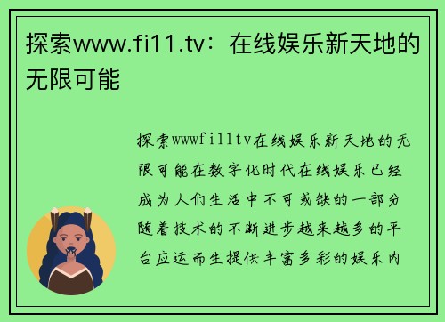探索www.fi11.tv:在线娱乐新天地的无限可能