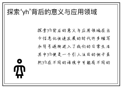 探索‘yh’背后的意义与应用领域