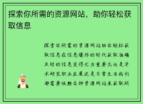 探索你所需的资源网站，助你轻松获取信息