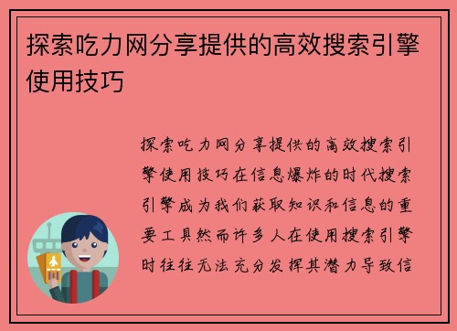 探索吃力网分享提供的高效搜索引擎使用技巧