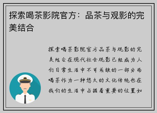 探索喝茶影院官方:品茶与观影的完美结合