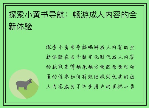 探索小黄书导航:畅游成人内容的全新体验