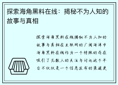 探索海角黑料在线:揭秘不为人知的故事与真相